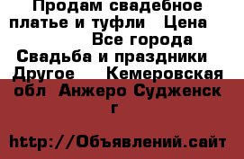 Продам свадебное платье и туфли › Цена ­ 15 000 - Все города Свадьба и праздники » Другое   . Кемеровская обл.,Анжеро-Судженск г.